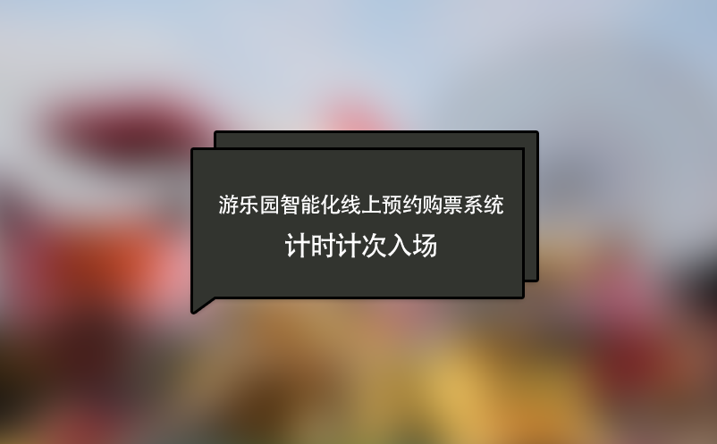 游樂園智能化線上預(yù)約購票系統(tǒng),計(jì)時(shí)計(jì)次入場
