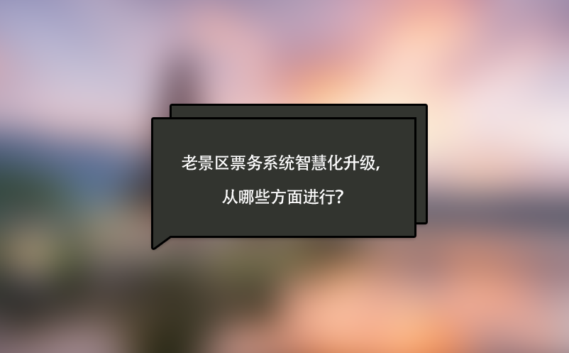 老景區(qū)票務(wù)系統(tǒng)智慧化升級，從哪些方面進行？