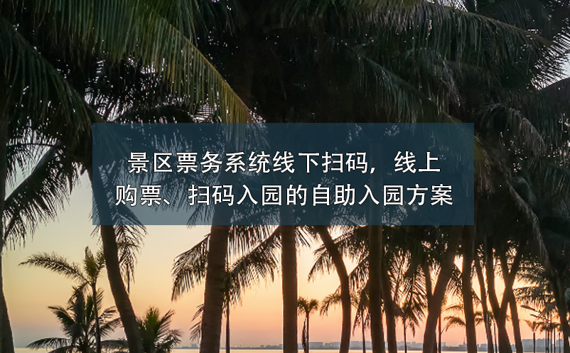 景區(qū)票務(wù)系統(tǒng)：線下掃碼，線上購(gòu)票、掃碼入園的自助入園方案