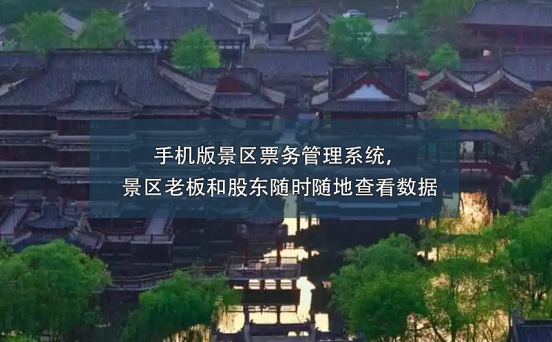 手機(jī)版景區(qū)票務(wù)管理系統(tǒng)，景區(qū)老板和股東隨時(shí)隨地查看數(shù)據(jù)