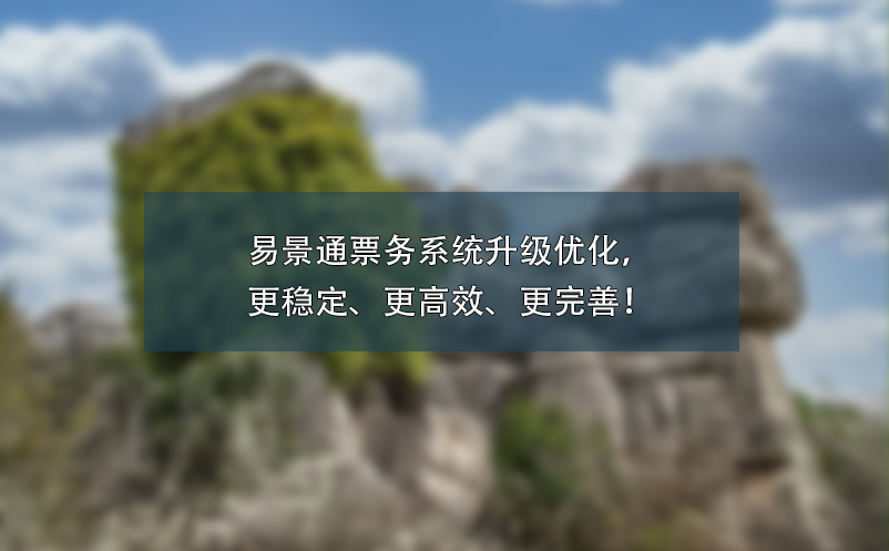 易景通票務(wù)系統(tǒng)升級(jí)優(yōu)化，更穩(wěn)定、更高效、更完善！