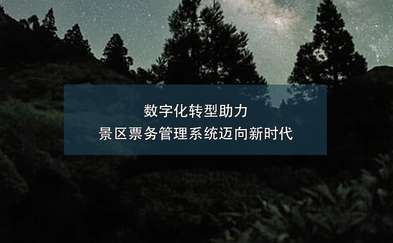 數(shù)字化轉(zhuǎn)型助力景區(qū)票務管理系統(tǒng)邁向新時代