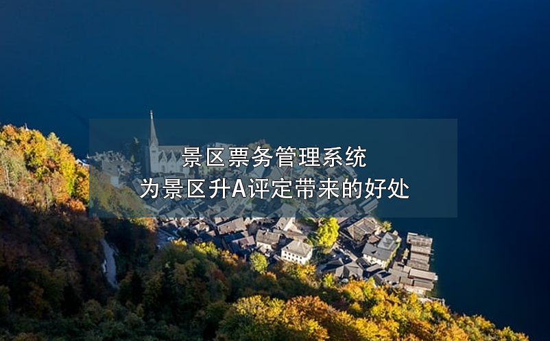 智慧電子門票系統(tǒng)：杜絕黃牛黨，保障景區(qū)秩序