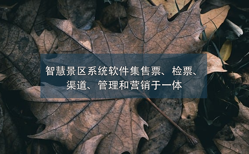 智慧景區(qū)系統(tǒng)軟件集售票、檢票、渠道、管理和營銷于一體