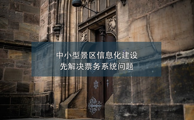 中小型景區(qū)信息化建設(shè)：先解決票務(wù)系統(tǒng)問(wèn)題