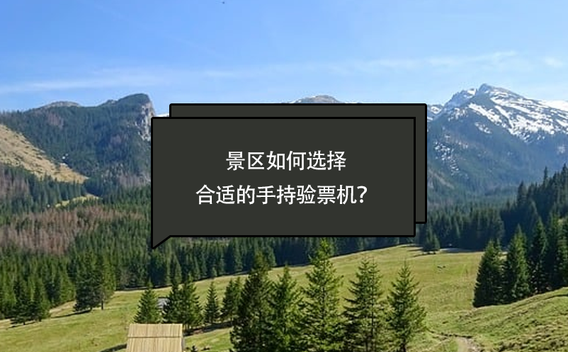 景區(qū)如何選擇合適的手持驗票機？