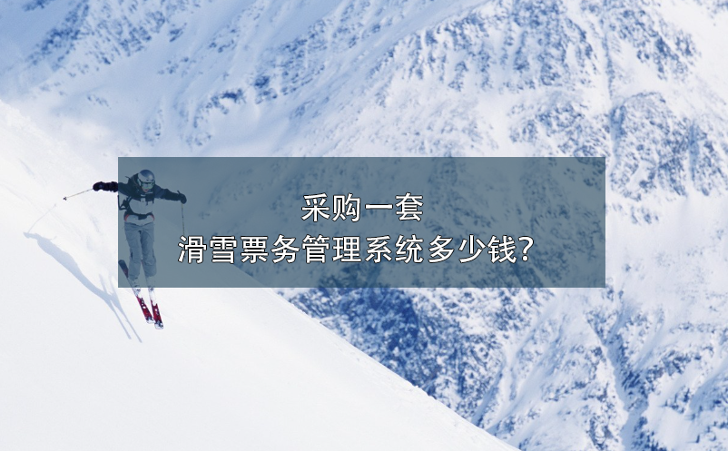 采購一套滑雪票務管理系統(tǒng)多少錢？