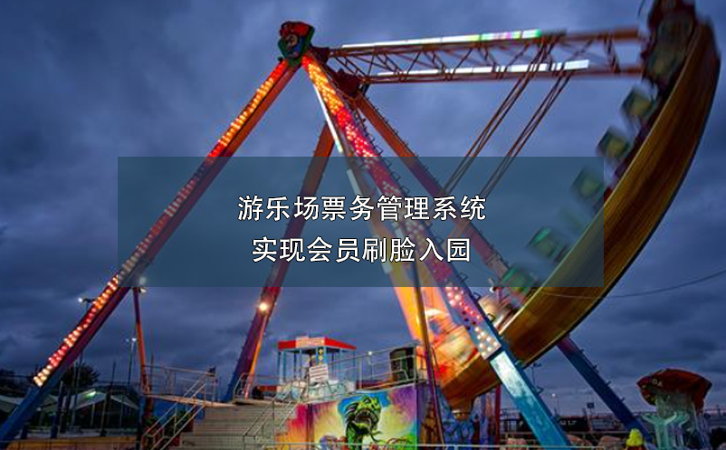 游樂場票務(wù)管理系統(tǒng)實(shí)現(xiàn)會員刷臉入園