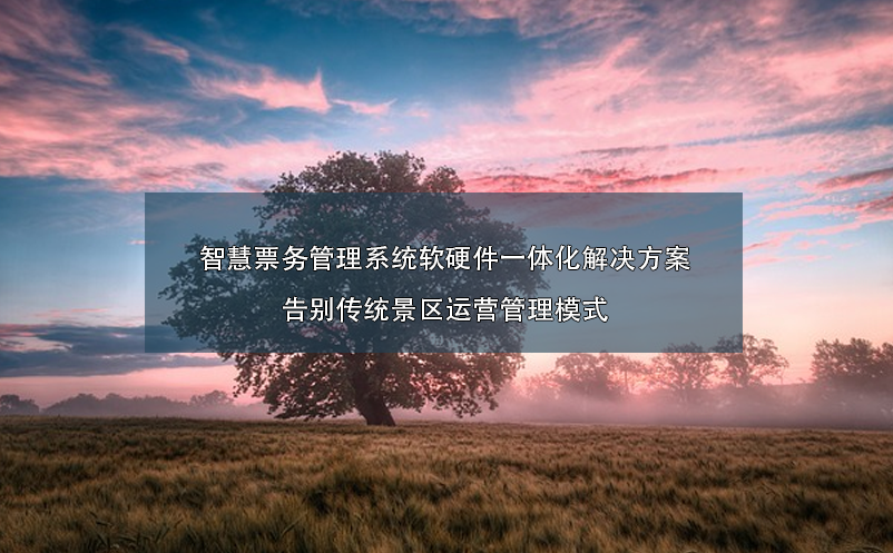 智慧票務(wù)管理系統(tǒng)軟硬件一體化解決方案：告別傳統(tǒng)景區(qū)運營管理模式