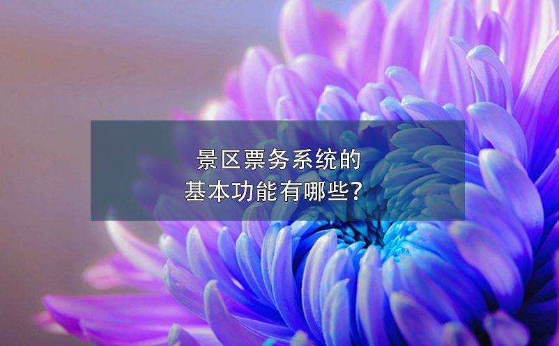 景區(qū)票務系統(tǒng)的基本功能有哪些？