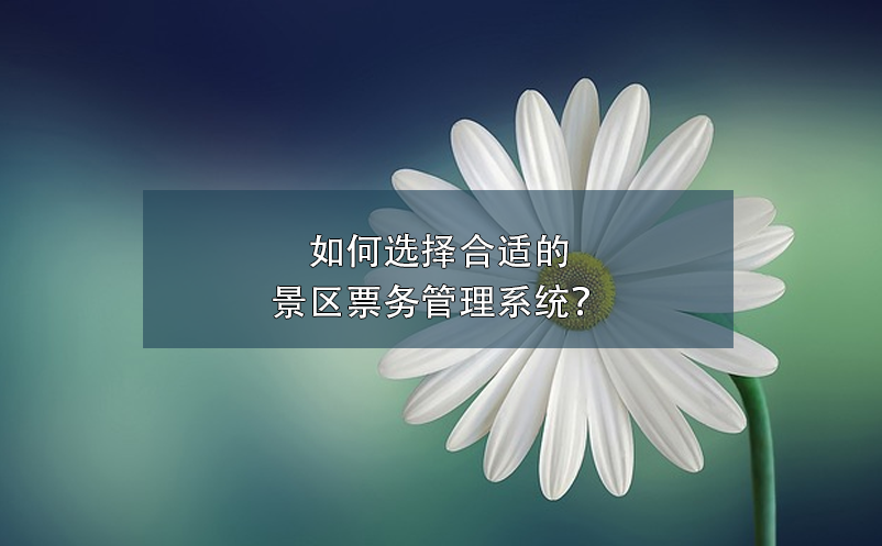 智慧景區(qū)票務(wù)系統(tǒng)如何提高游客體驗？