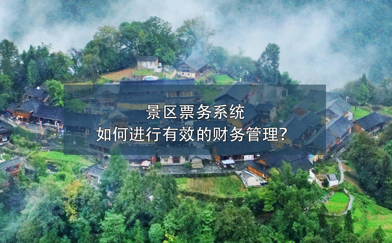 景區(qū)票務(wù)系統(tǒng)如何進(jìn)行有效的財(cái)務(wù)管理？