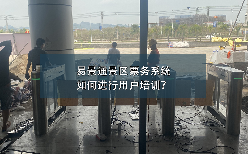 易景通景區(qū)票務(wù)系統(tǒng)如何進(jìn)行用戶培訓(xùn)？