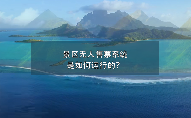 景區(qū)無人售票系統(tǒng)是如何運行的？