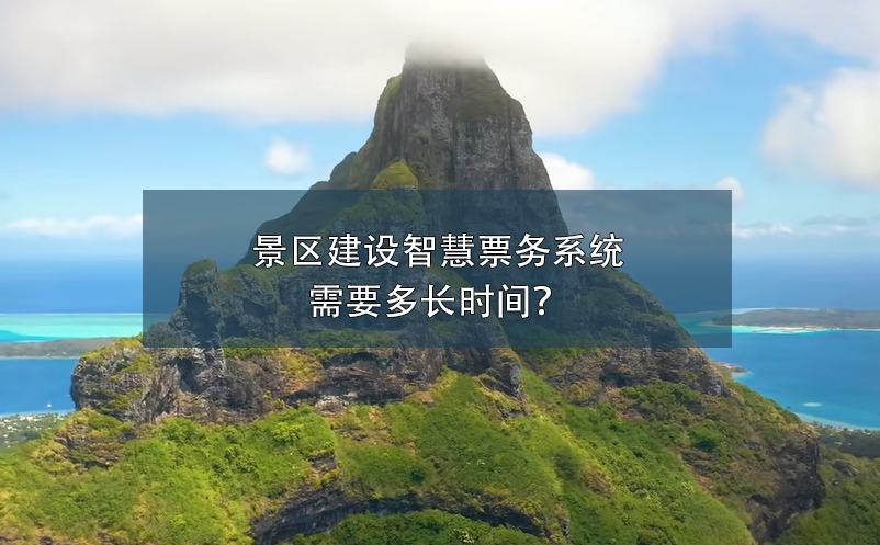 景區(qū)建設(shè)智慧票務(wù)系統(tǒng)需要多長(zhǎng)時(shí)間？