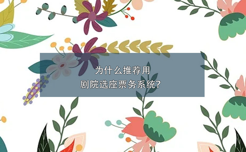 為什么推薦用劇院選座票務(wù)系統(tǒng)？