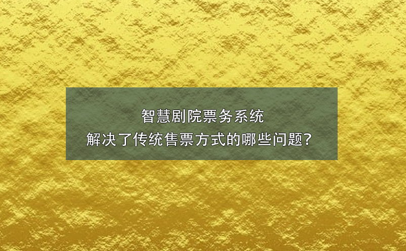 智慧劇院票務(wù)系統(tǒng)解決了傳統(tǒng)售票方式的哪些問題？