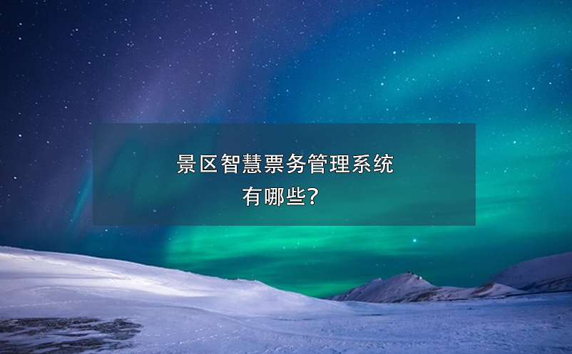 景區(qū)智慧票務(wù)管理系統(tǒng)有哪些？