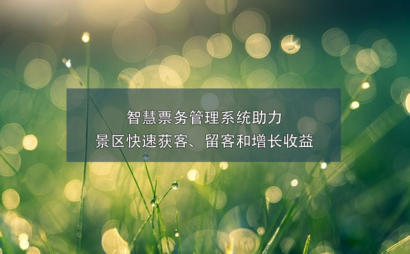 智慧票務(wù)管理系統(tǒng)助力景區(qū)快速獲客、留客和增長收益