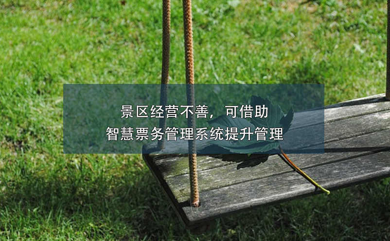 景區(qū)經(jīng)營不善，可借助智慧票務管理系統(tǒng)提升管理