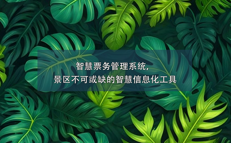 智慧票務(wù)管理系統(tǒng)，景區(qū)不可或缺的智慧信息化工具