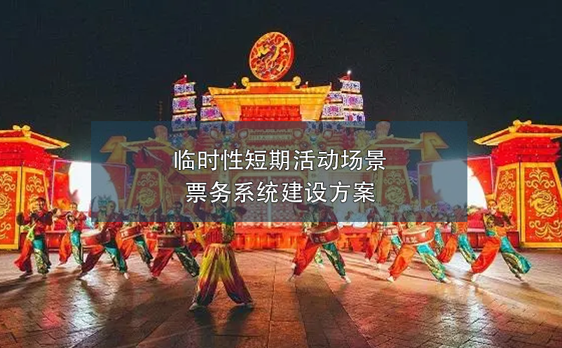 臨時性短期活動場景票務(wù)系統(tǒng)建設(shè)方案