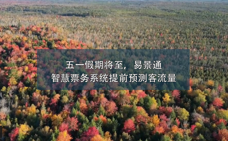 五一假期將至，易景通智慧票務(wù)系統(tǒng)提前預(yù)測(cè)客流量