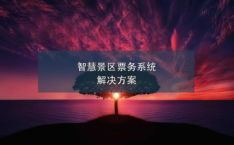 智慧景區(qū)票務系統(tǒng)解決方案