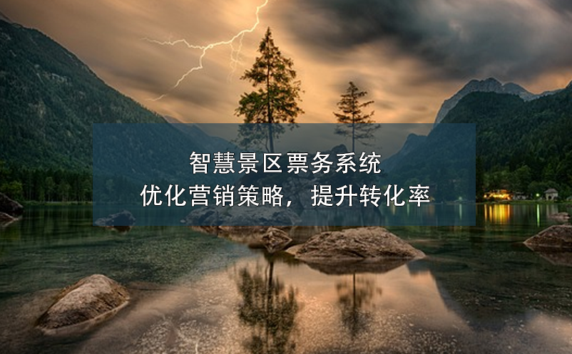 智慧景區(qū)票務(wù)系統(tǒng)：優(yōu)化營銷策略，提升轉(zhuǎn)化率