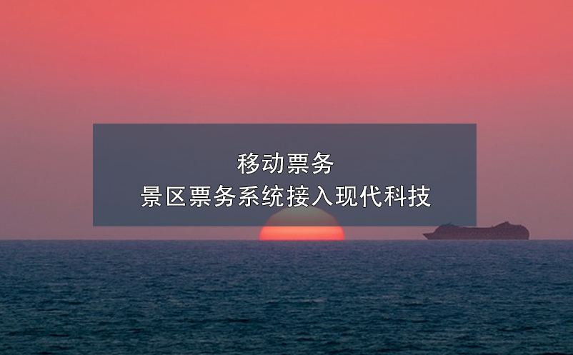 移動票務，景區(qū)票務系統(tǒng)接入現(xiàn)代科技