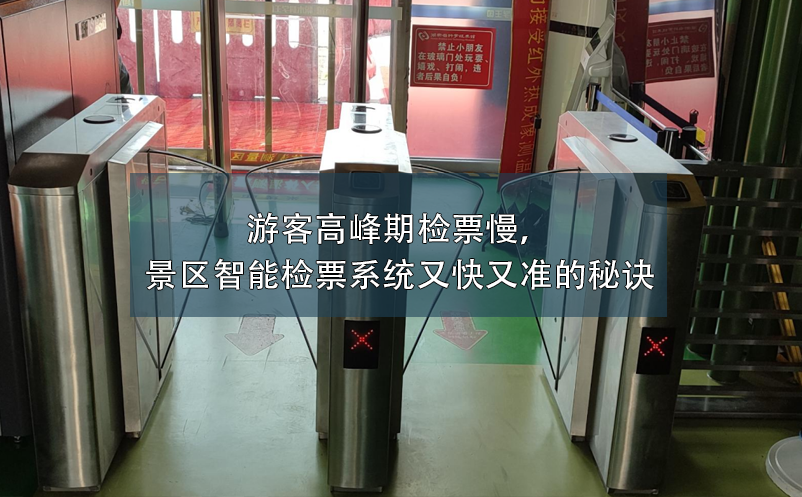游客高峰期檢票慢，景區(qū)智能檢票系統(tǒng)又快又準的秘訣