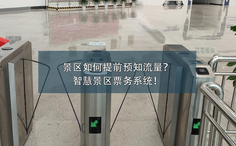 景區(qū)如何提前預(yù)知流量？智慧景區(qū)票務(wù)系統(tǒng)！