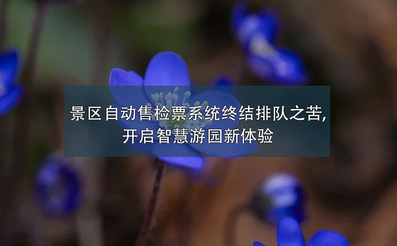 景區(qū)自動(dòng)售檢票系統(tǒng)終結(jié)排隊(duì)之苦,開啟智慧游園新體驗(yàn)