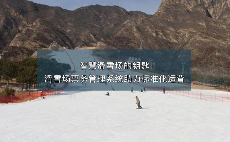智慧滑雪場的鑰匙 —— 滑雪場票務(wù)管理系統(tǒng)助力標(biāo)準(zhǔn)化運營