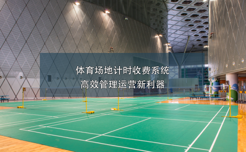 體育場地計時收費系統(tǒng)，高效管理運營新利器