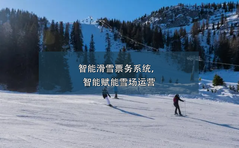 智能滑雪票務(wù)系統(tǒng)，智能賦能雪場運營