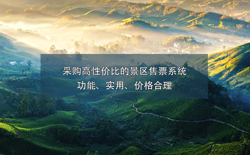 采購高性價(jià)比的景區(qū)售票系統(tǒng)：功能、實(shí)用、價(jià)格合理