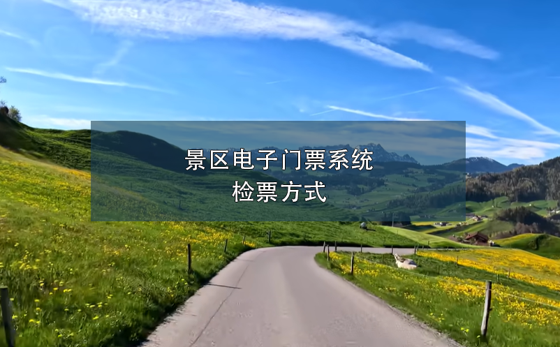 景區(qū)電子門(mén)票系統(tǒng)檢票方式