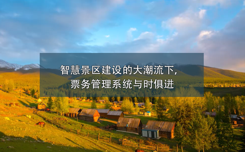 智慧景區(qū)建設的大潮流下，票務管理系統(tǒng)與時俱進