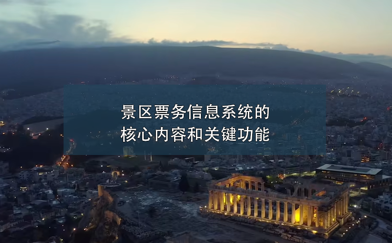 景區(qū)票務信息系統(tǒng)的核心內容和關鍵功能