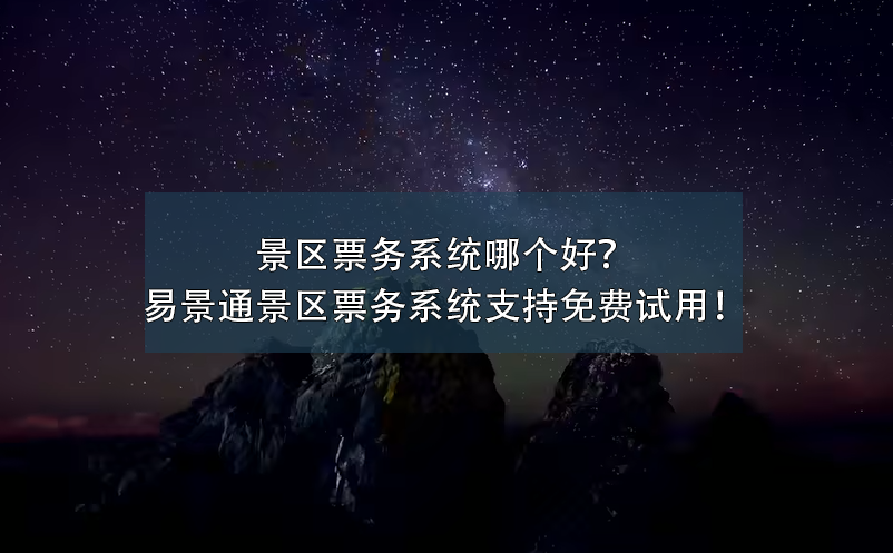 景區(qū)票務(wù)系統(tǒng)哪個(gè)好？易景通景區(qū)票務(wù)系統(tǒng)支持免費(fèi)試用！