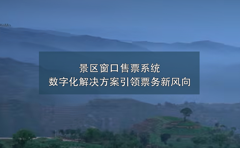 景區(qū)窗口售票系統(tǒng)數(shù)字化解決方案引領票務新風向