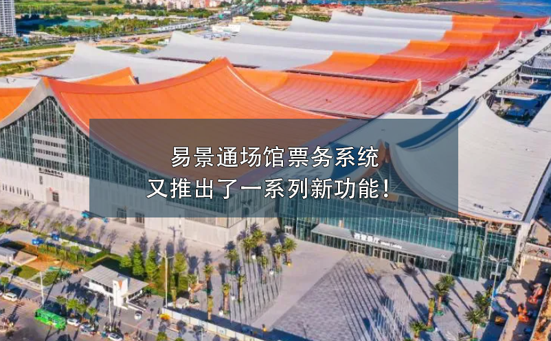 易景通場(chǎng)館票務(wù)系統(tǒng)又推出了一系列新功能！