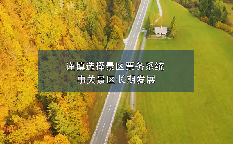 謹慎選擇景區(qū)票務系統(tǒng) 事關景區(qū)長期發(fā)展