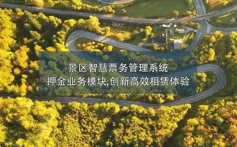 景區(qū)智慧票務(wù)管理系統(tǒng)押金業(yè)務(wù)模塊,創(chuàng)新高效租賃體驗