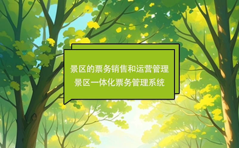 景區(qū)的票務(wù)銷售和運(yùn)營管理---景區(qū)一體化票務(wù)管理系統(tǒng)