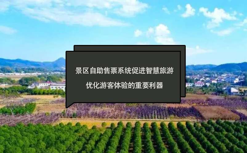 景區(qū)自助售票系統(tǒng)促進(jìn)智慧旅游、優(yōu)化游客體驗的重要利器