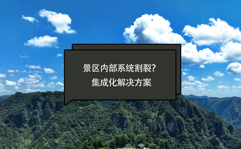 景區(qū)內(nèi)部系統(tǒng)割裂？智慧景區(qū)票務(wù)系統(tǒng)提供一套集成化解決方案