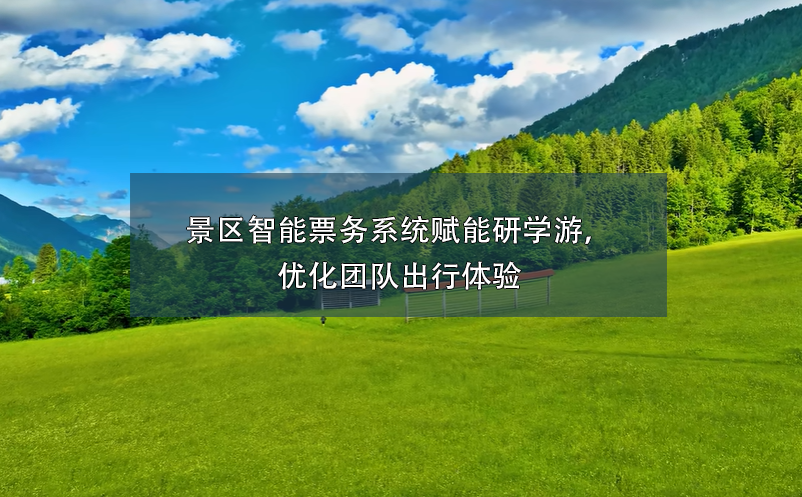 景區(qū)智能票務系統(tǒng)賦能研學游，優(yōu)化團隊出行體驗