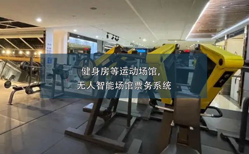 健身房等運(yùn)動場館，無人智能場館票務(wù)系統(tǒng)